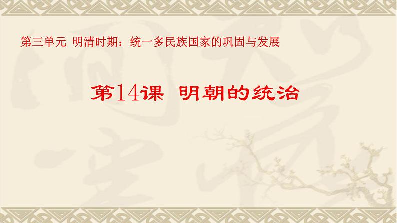 3.14明朝的统治课件2021-2022学年部编版七年级历史下册第2页