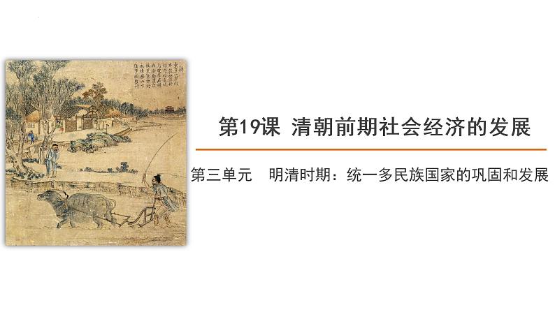 3.19清朝前期社会经济的发展课件2021--2022学年部编版七年级历史下册第1页