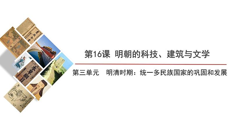 3.16明朝的科技、建筑与文学课件2021--2022学年部编版七年级历史下册01