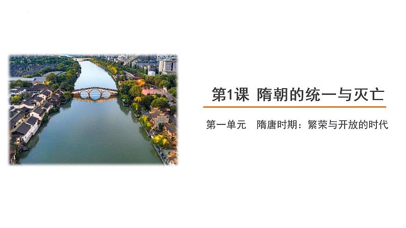 1.1隋朝的统一与灭亡课件2021-2022学年部编版七年级历史下册第1页