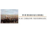 2.10蒙古族的兴起与元朝的建立课件2021--2022学年部编版七年级历史下册
