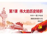 3.7伟大的历史转折课件2021-2022学年部编版历史八年级下册