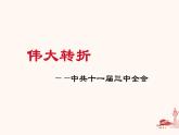 3.7伟大的历史转折课件2021-2022学年部编版历史八年级下册