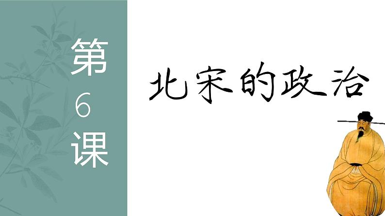 2.6北宋的政治课件2021-2022学年部编版历史七年级下册第2页