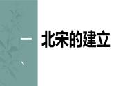2.6北宋的政治课件2021-2022学年部编版历史七年级下册