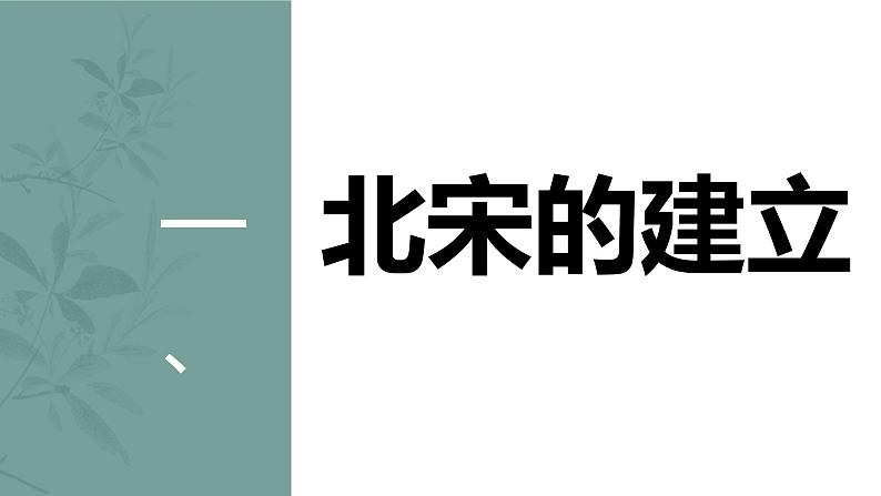 2.6北宋的政治课件2021-2022学年部编版历史七年级下册第3页