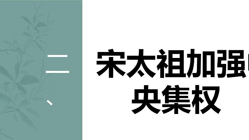 2.6北宋的政治课件2021-2022学年部编版历史七年级下册第6页