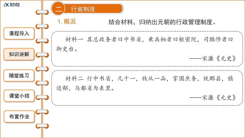 2.11元朝的统治课件2021--2022学年部编版七年级历史下册第8页