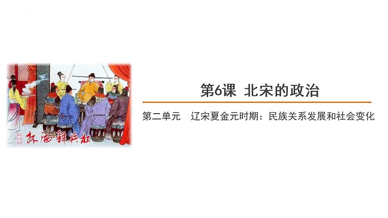 2.6北宋的政治课件2021-2022学年部编版七年级历史下册第1页