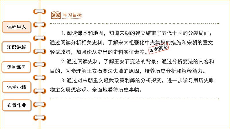 2.6北宋的政治课件2021-2022学年部编版七年级历史下册第2页