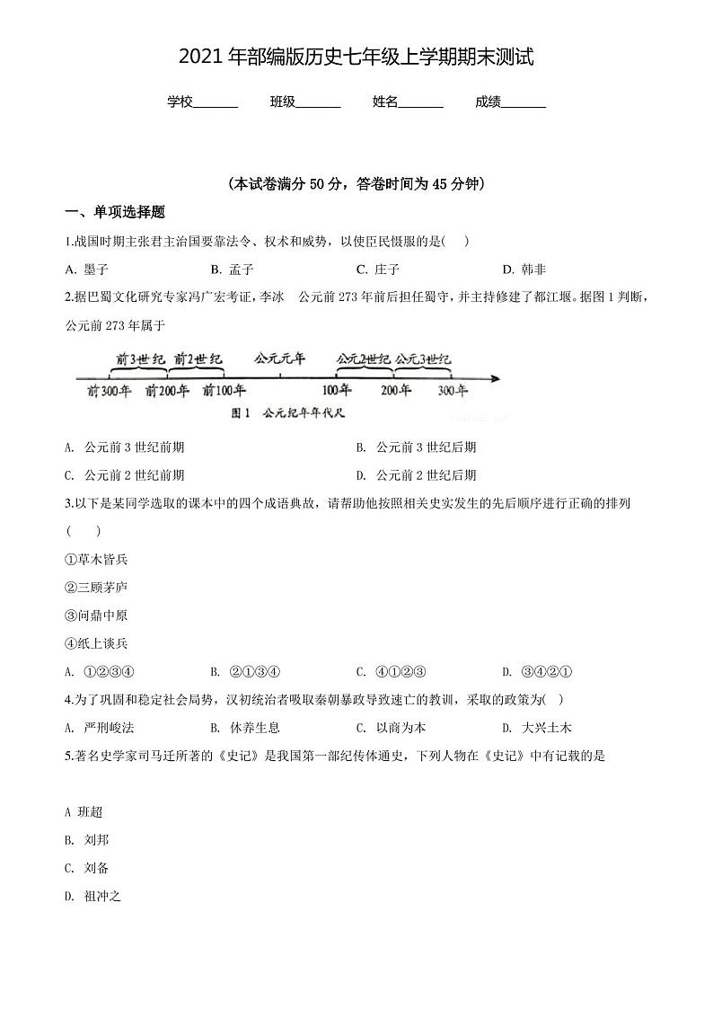 七年级上学期历史《期末检测试卷》带答案解析第1页