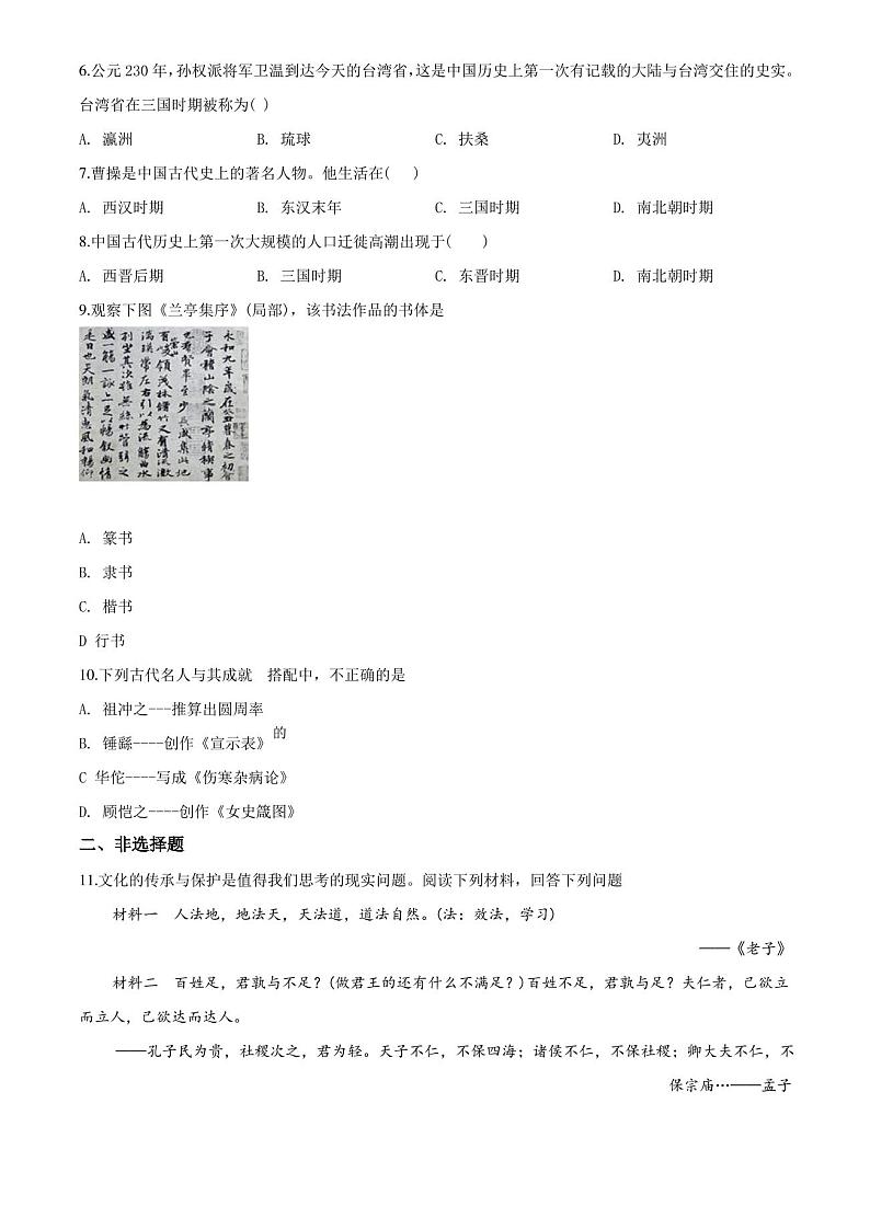 七年级上学期历史《期末检测试卷》带答案解析第2页