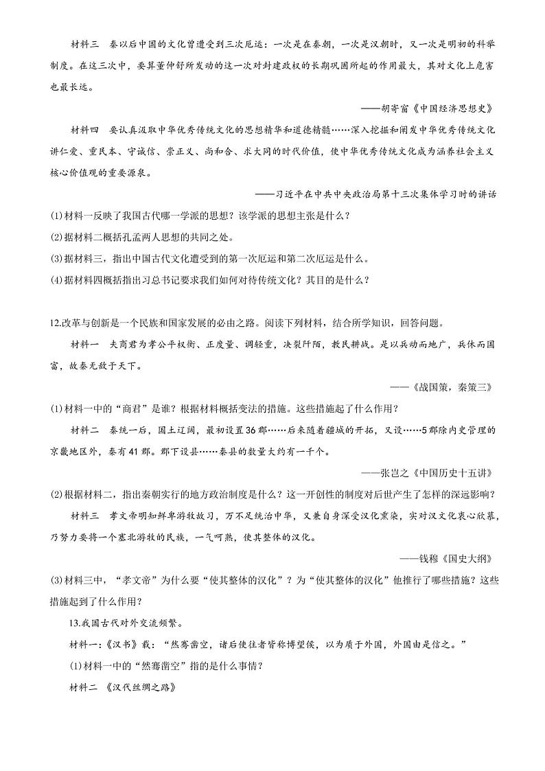 七年级上学期历史《期末检测试卷》带答案解析第3页