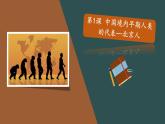 部编版历史七年级上册 第1课 中国境内早期人类的代表—北京人 教学课件+教案+视频素材