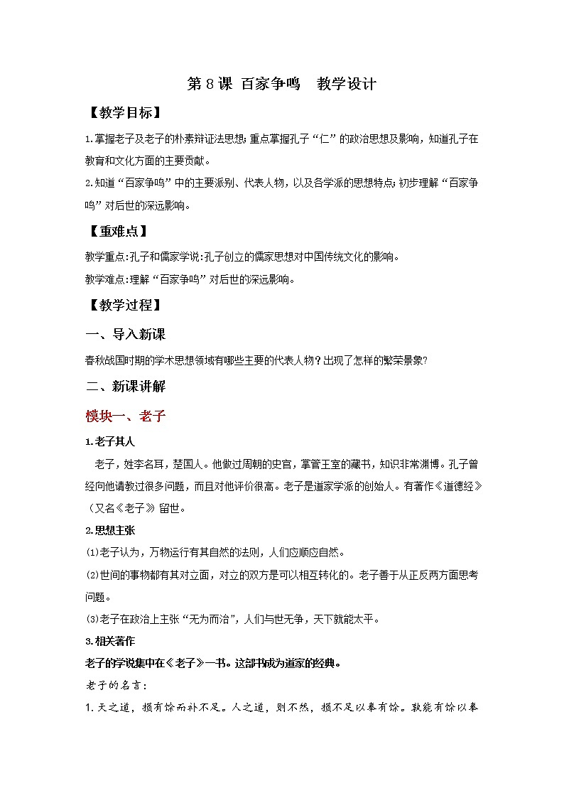 部编版历史七年级上册 第8课 百家争鸣   教学课件+教案+视频素材01