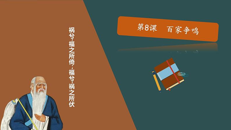 部编版历史七年级上册 第8课 百家争鸣   教学课件+教案+视频素材01