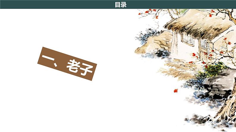 部编版历史七年级上册 第8课 百家争鸣   教学课件+教案+视频素材05