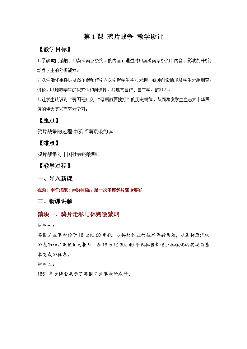 部编版历史八年级上册 第1课 鸦片战争 教学课件+教案+视频素材01