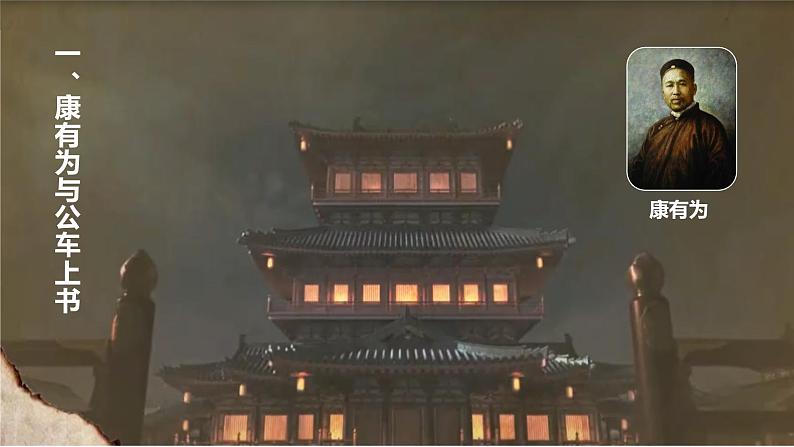 部编版历史八年级上册 第6课 戊戌变法   教学课件+教案+视频素材04