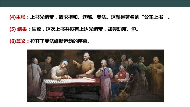 部编版历史八年级上册 第6课 戊戌变法   教学课件+教案+视频素材08