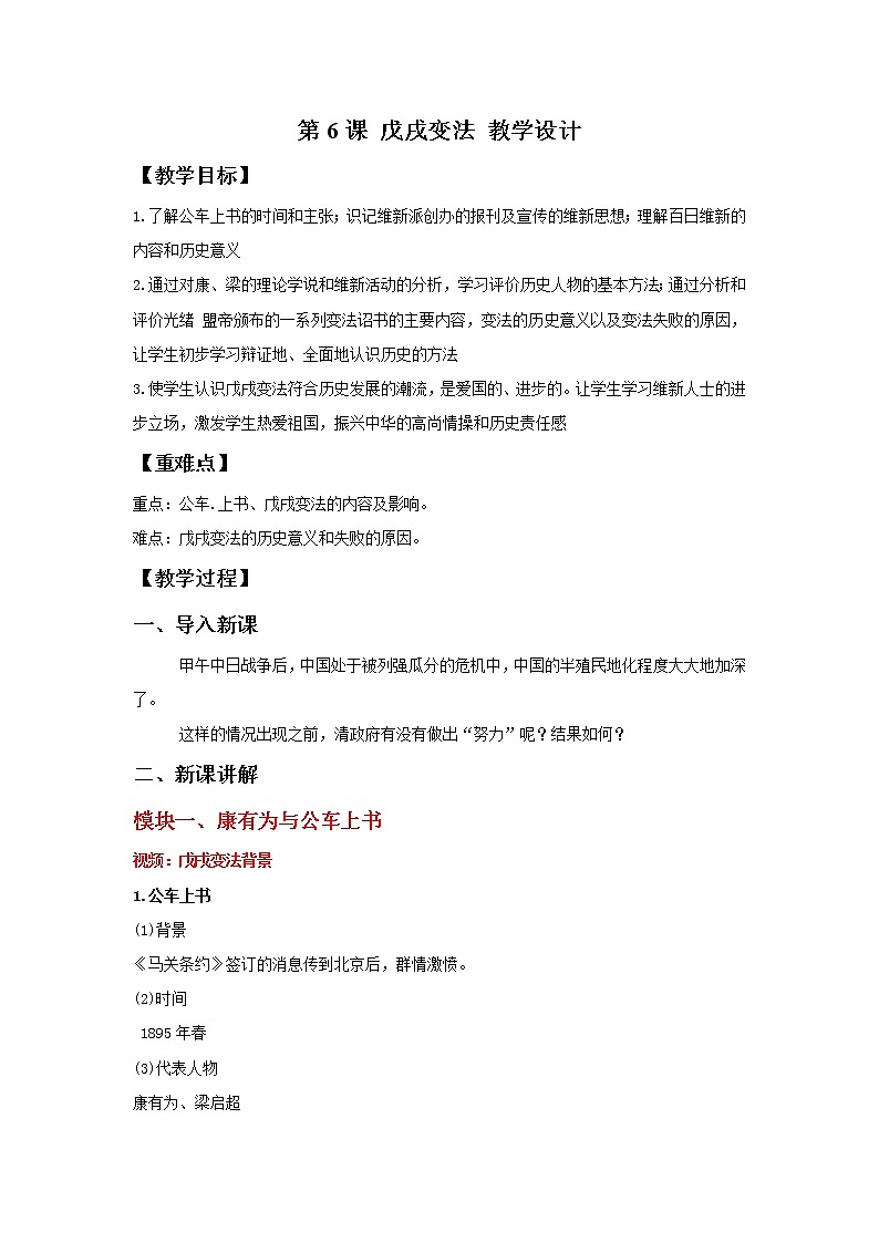 部编版历史八年级上册 第6课 戊戌变法   教学课件+教案+视频素材01