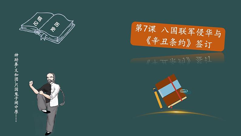 部编版历史八年级上册 第7课 八国联军侵华与《辛丑条约》签订   教学课件+教案+视频素材01