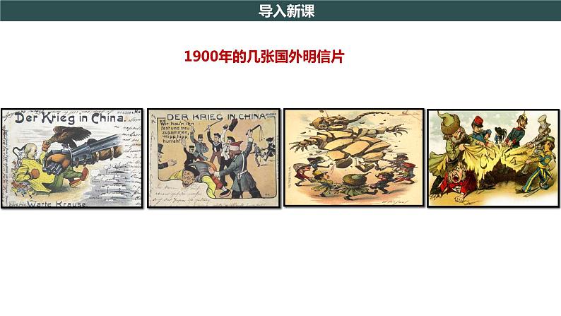 部编版历史八年级上册 第7课 八国联军侵华与《辛丑条约》签订   教学课件+教案+视频素材02