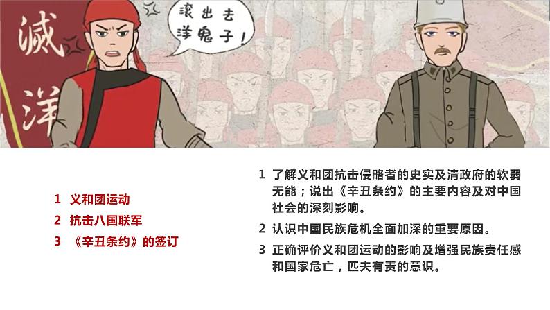 部编版历史八年级上册 第7课 八国联军侵华与《辛丑条约》签订   教学课件+教案+视频素材03