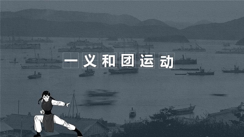 部编版历史八年级上册 第7课 八国联军侵华与《辛丑条约》签订   教学课件+教案+视频素材04