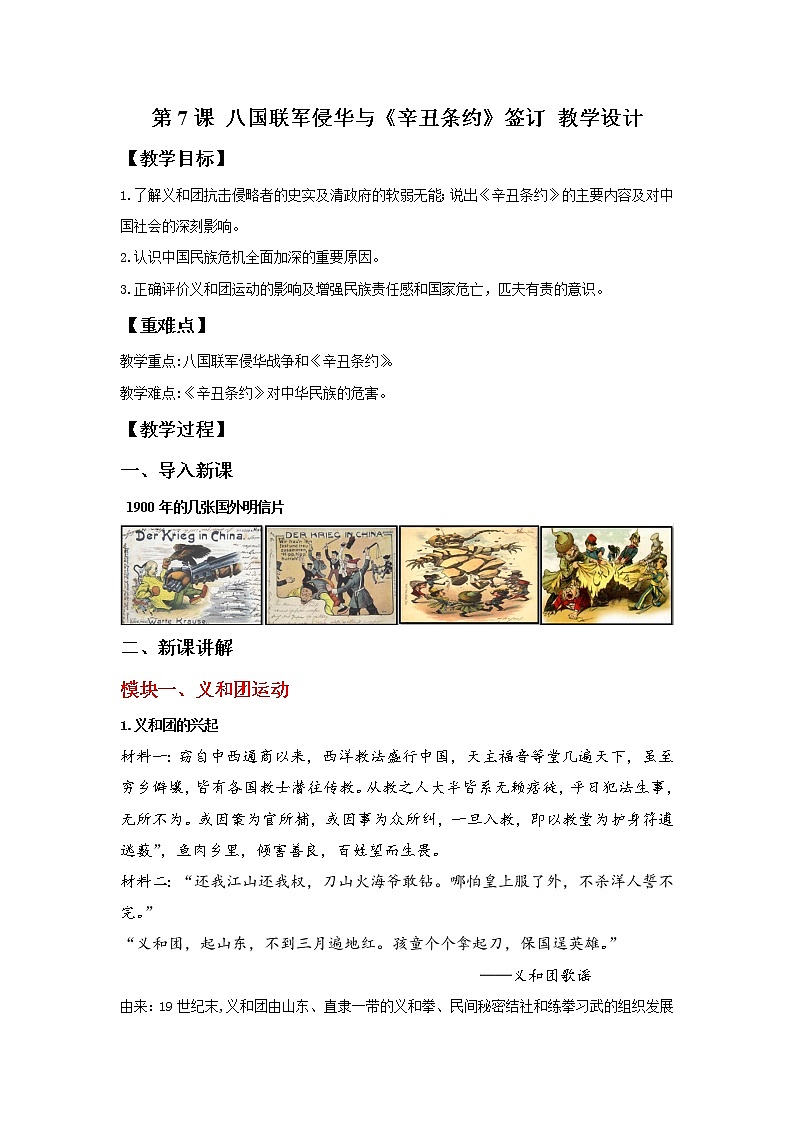 部编版历史八年级上册 第7课 八国联军侵华与《辛丑条约》签订   教学课件+教案+视频素材01