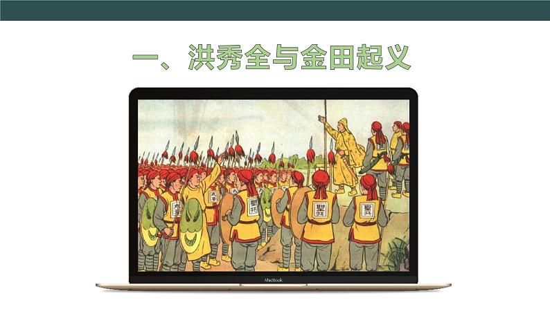 部编版历史八年级上册 第3课 太平天国运动 教学课件+教案+视频素材04