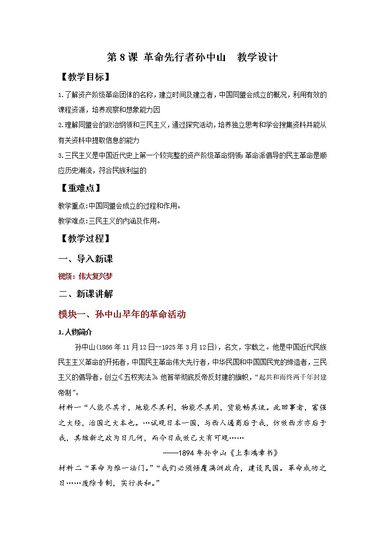 部编版历史八年级上册 第8课 革命先行者孙中山   教学课件+教案+视频素材01