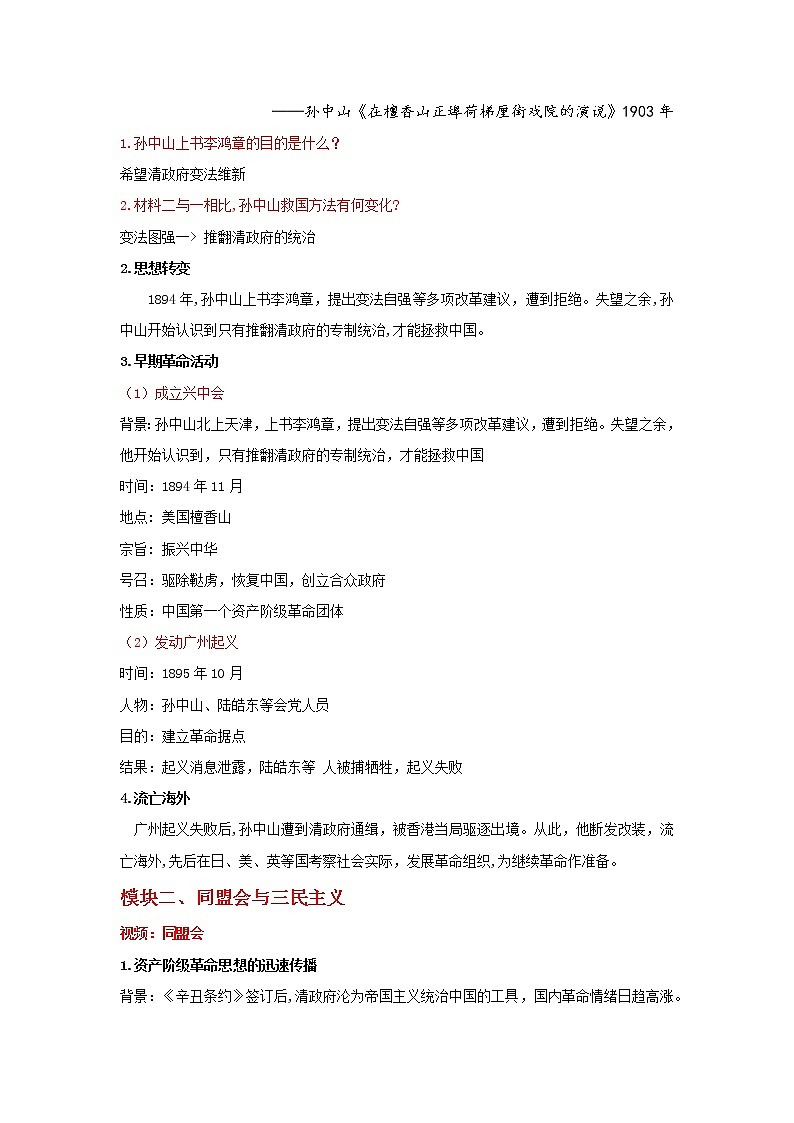 部编版历史八年级上册 第8课 革命先行者孙中山   教学课件+教案+视频素材02