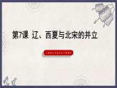 人教版七年级历史下册课件第7课 辽、西夏与北宋的并立