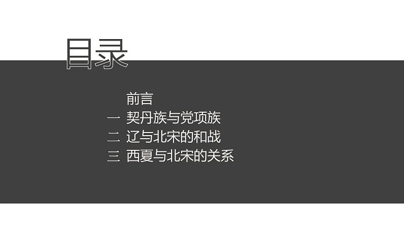 人教版七年级历史下册课件第7课 辽、西夏与北宋的并立07