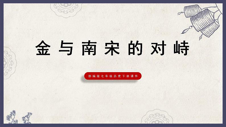 部编版七年级历史下册课件金与南宋的对峙01