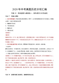 专题18 民族团结与祖国统一、国防建设与外交成就（第01期）-2020年中考历史真题分项汇编（解析版）