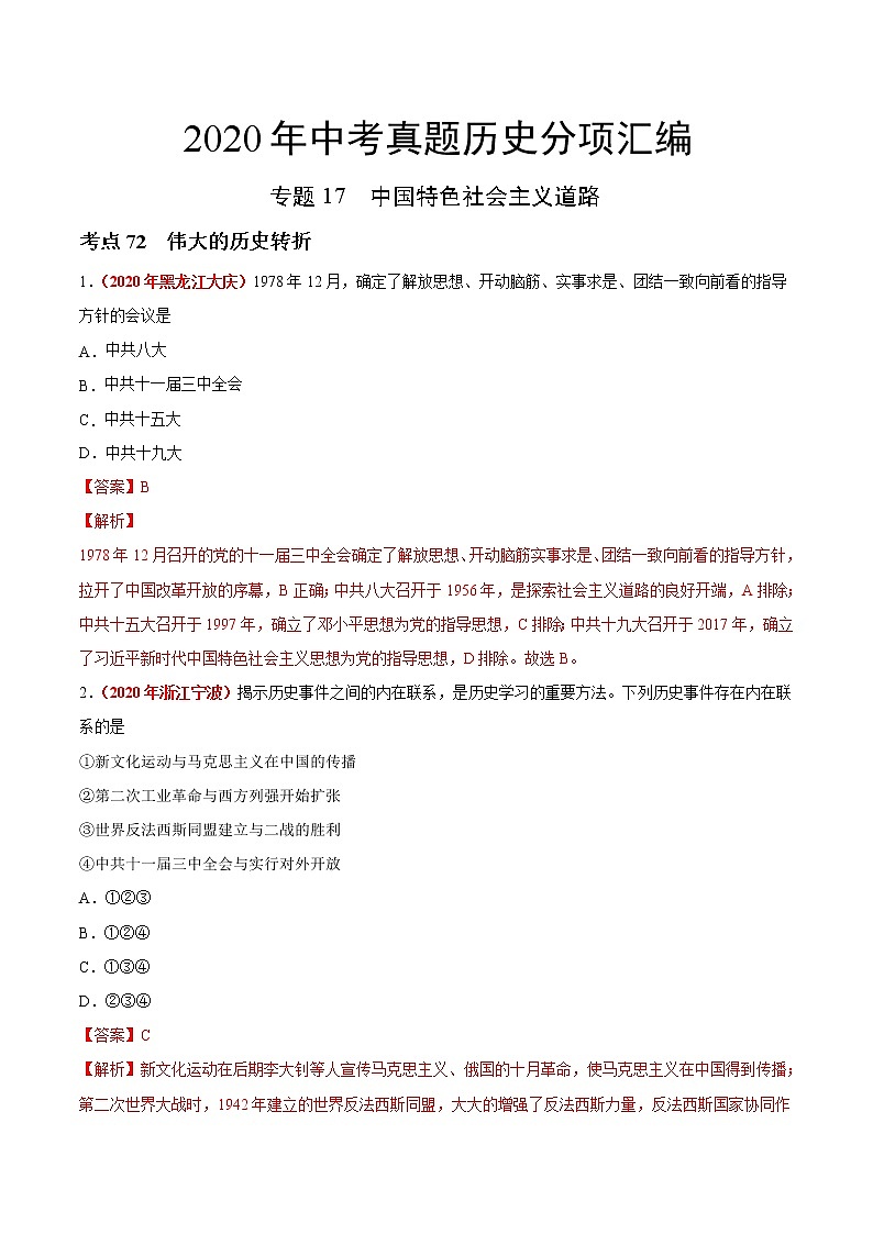 专题17 中国特色社会主义道路（第01期）-2020年中考历史真题分项汇编（解析版）第1页