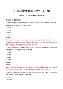 专题19 现代科技文化与社会生活（第01期）-2020年中考历史真题分项汇编（解析版）