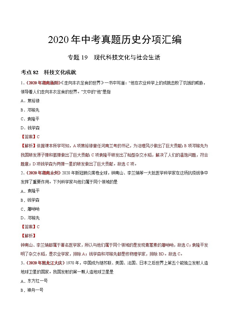 专题19 现代科技文化与社会生活（第01期）-2020年中考历史真题分项汇编（解析版）01