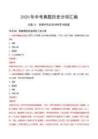 专题21 封建时代的欧洲和亚洲国家（第01期）-2020年中考历史真题分项汇编（解析版）