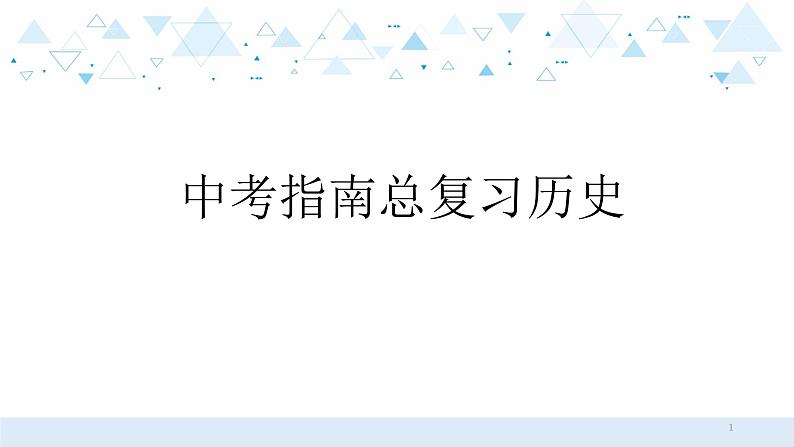 中考历史总复习1（中国古代史）一、秦汉时期：统一多民族国家的建立和巩固课件第1页