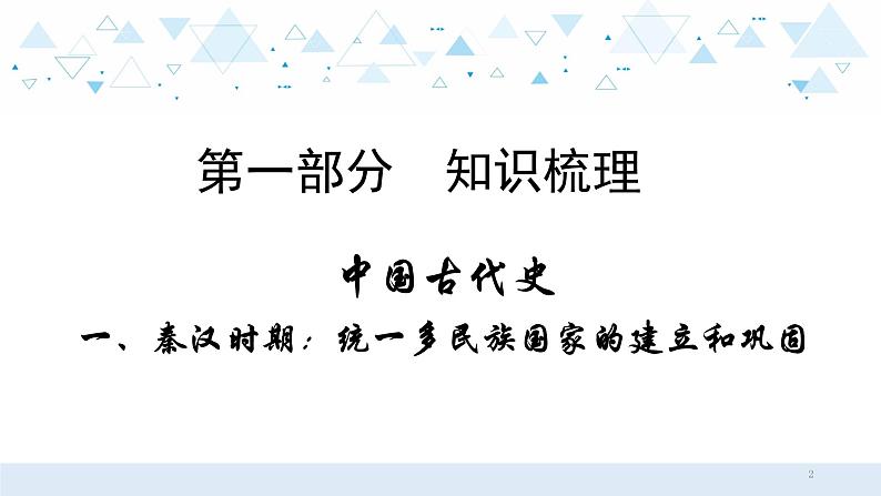 中考历史总复习1（中国古代史）一、秦汉时期：统一多民族国家的建立和巩固课件第2页