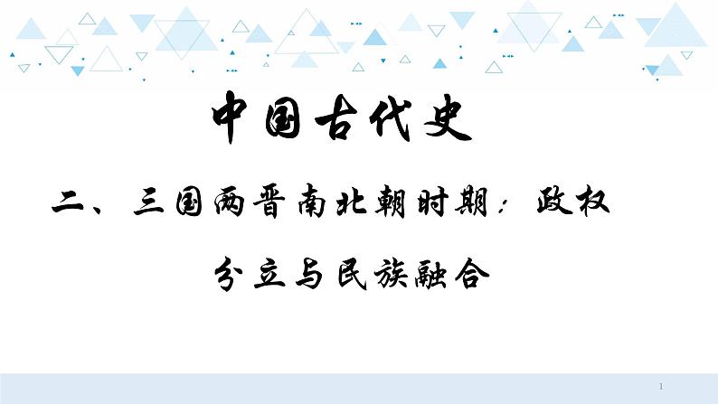 中考历史总复习2（中国古代史）二、三国两晋南北朝时期：政权分立与民族融合课件课件第1页