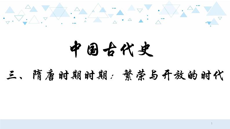 中考历史总复习3（中国古代史）三、隋唐时期时期：繁荣与开放的时代课件课件01