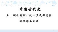 中考历史总复习5（中国古代史）五、明清时期：统一多民族国家的巩固和发展课件