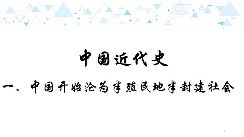 中考历史总复习6（中近）一、中国开始沦为半殖民地半封建社会课件01