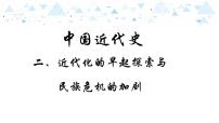 中考历史总复习7（中近）二、近代化的早起探索与民族危机的加剧课件