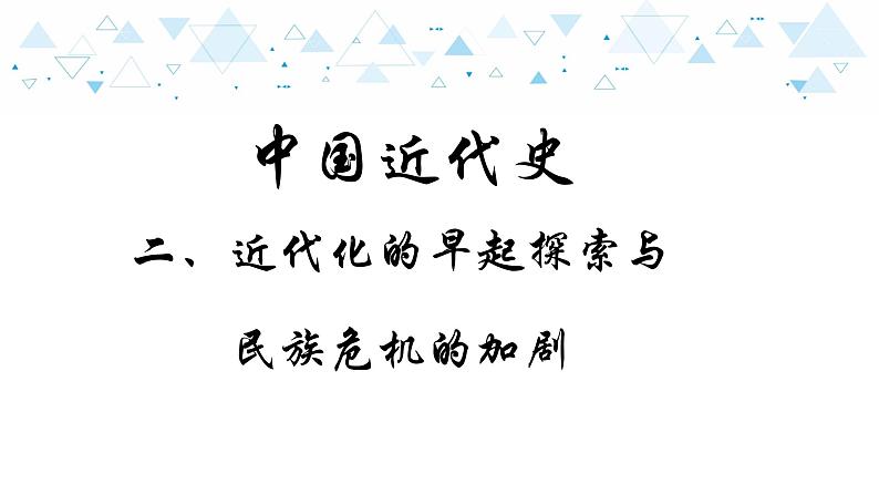 中考历史总复习7（中近）二、近代化的早起探索与民族危机的加剧课件01