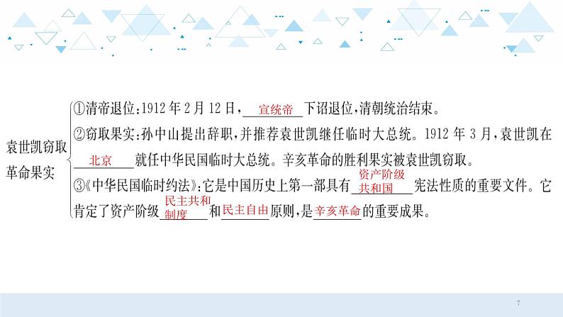 中考历史总复习8（中近）三、资产阶级民族革命与中华民国的建立课件07